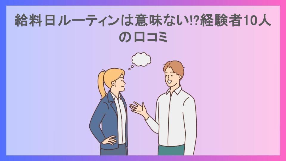 給料日ルーティンは意味ない!?経験者10人の口コミ